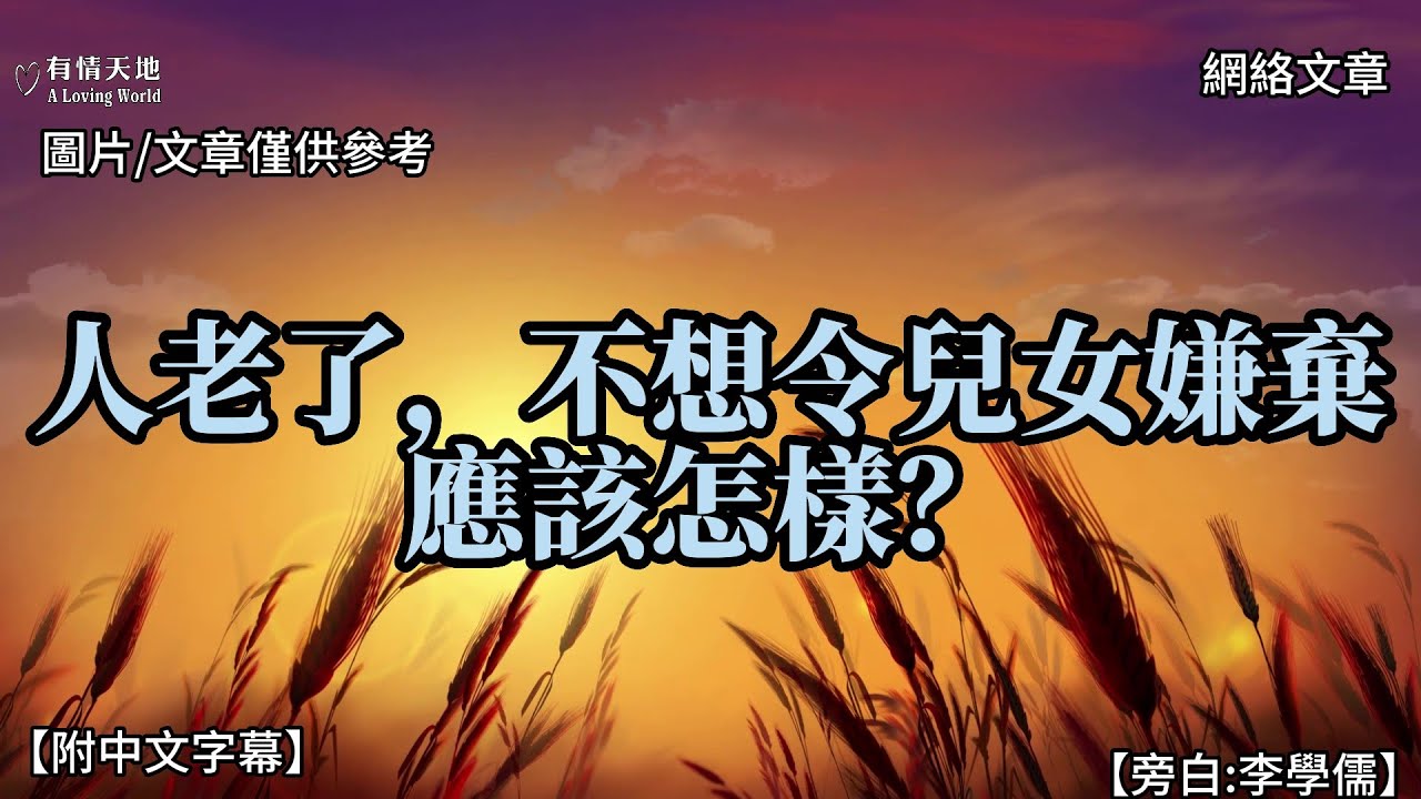 人老了，不想令兒女嫌棄，應該怎樣？【李學儒 旁白】網絡文章 | A Loving World | 有緣相聚 | 有情天地 | 電台節目重溫【附中文字幕】【粵語】