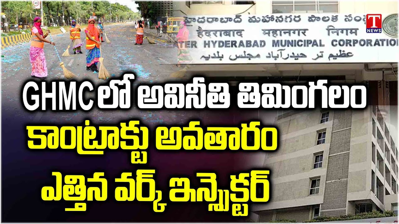 Saroor Nagar GHMC Circle Work Inspector Jai Hind Kumar Turned As Contractor | T News