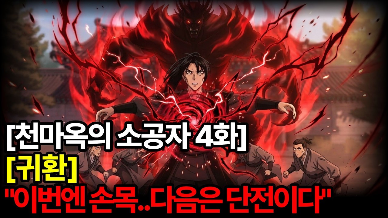 이번엔 손목.. 다음은 단전이다 #무협 #천마옥의소공자 #무협소설