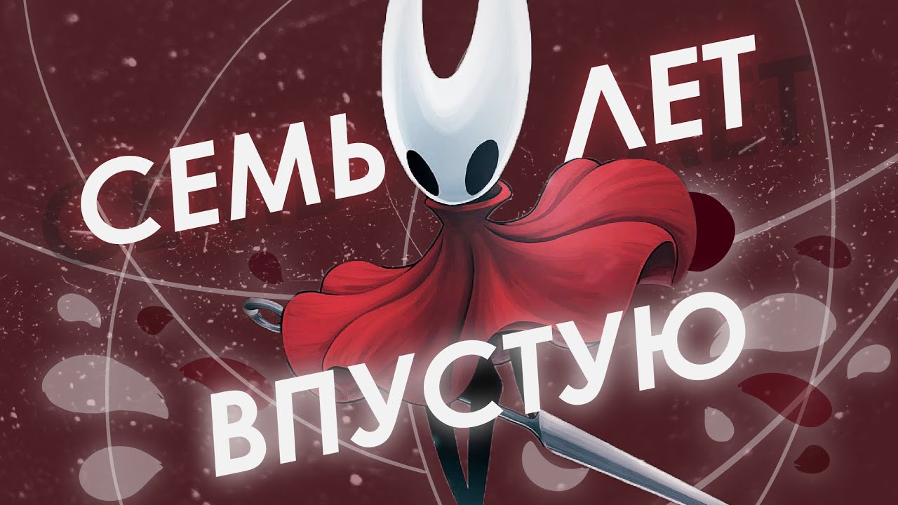 7 ЛЕТ ОЖИДАНИЙ РАДИ ЭТОГО?!