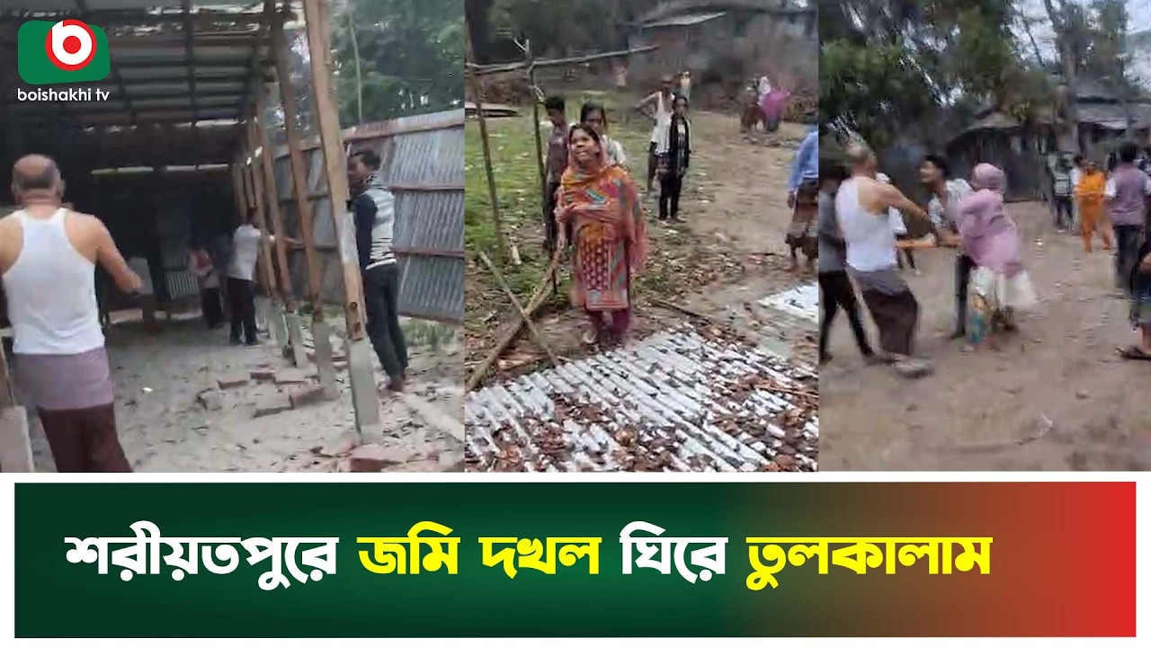 শরীয়তপুরে জমি দখল ঘিরে তুলকালাম | Shariatpur | Land Grabbing | Boishakhi Tv News