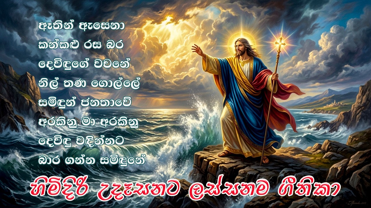 #sinhalageethika #සිංහලගීතිකා  #HimidriUdesanataLassanaGeethika