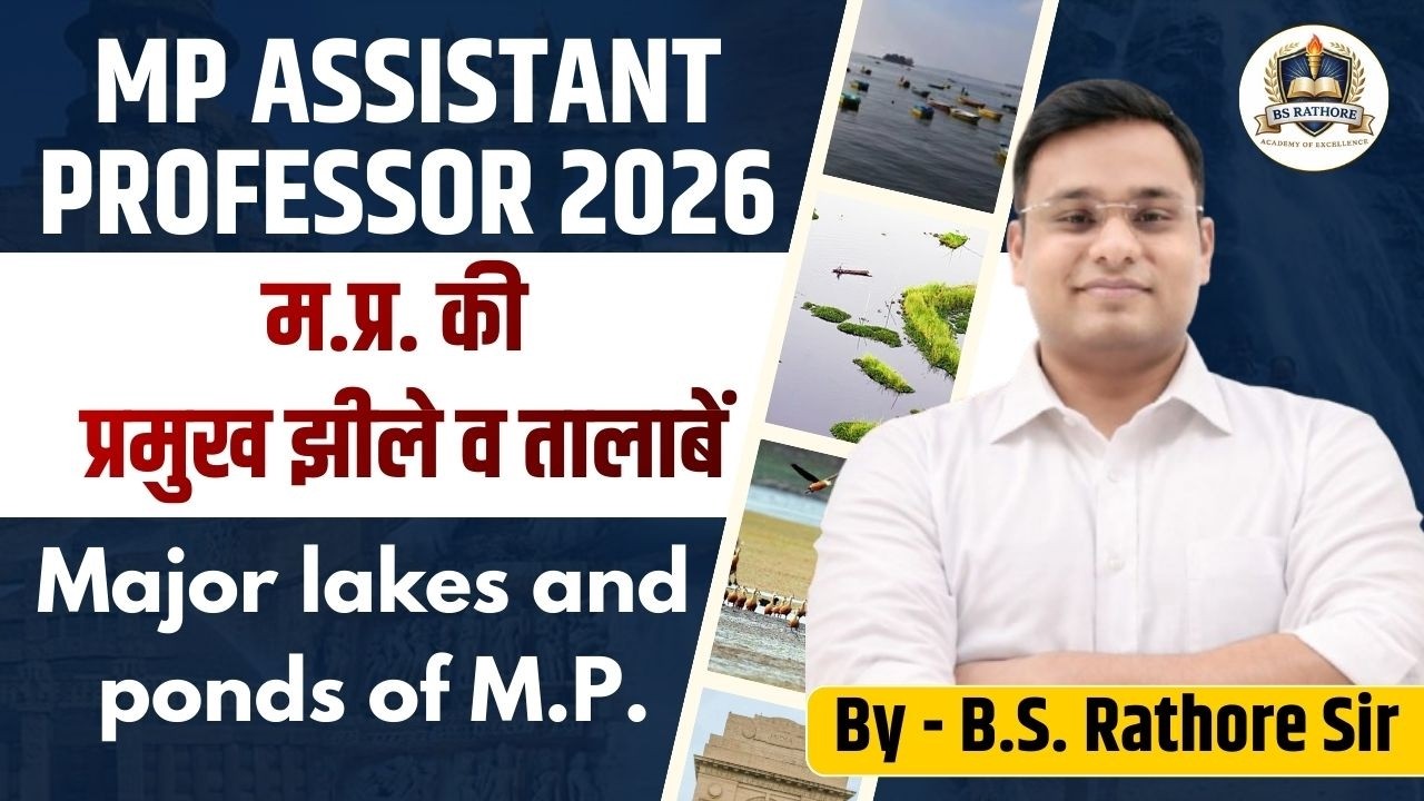 म.प्र. की प्रमुख झीले व तालाबें | Major lakes and ponds of M.P. |  B.S. Rathore Sir