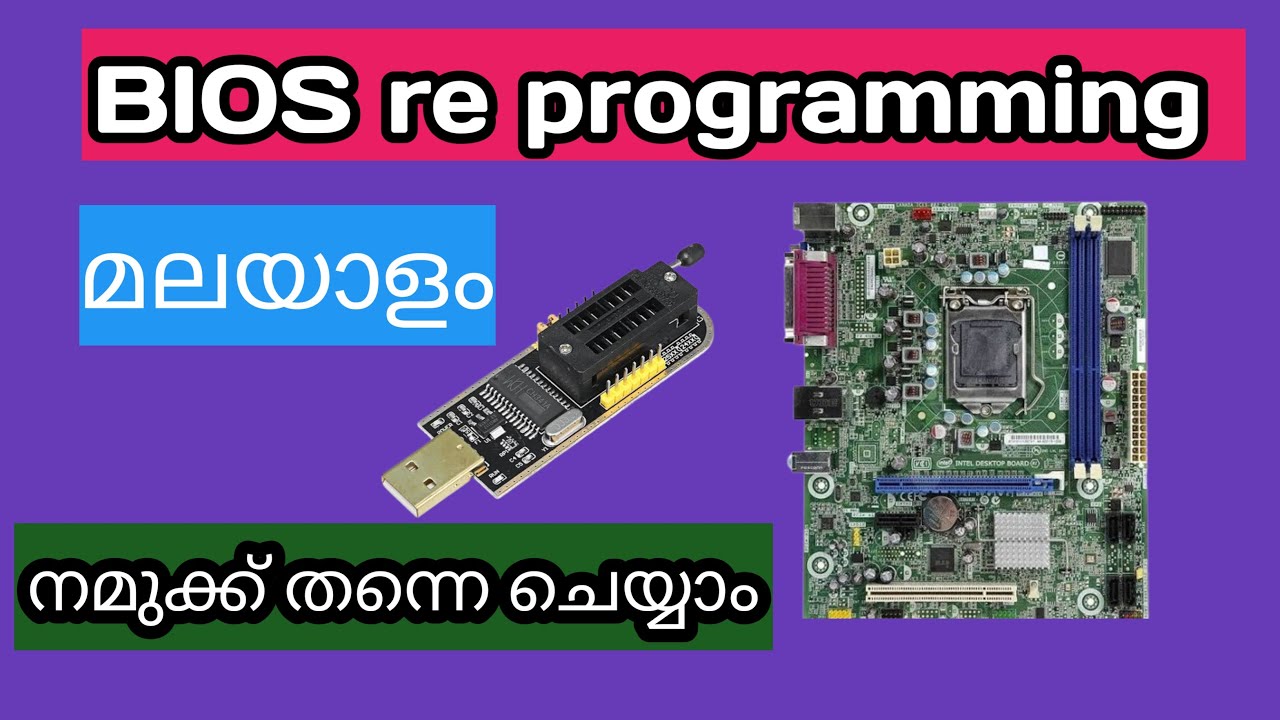 BIOS re programing നമുക്ക് തന്നെ ഈസി ആയിട്ട് ചെയ്യാം