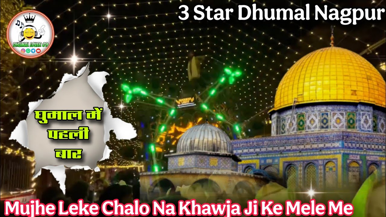 न्यू कलेक्शन 🔥Mujhe Leke chalo na Khwaja Ji ke mele me | 3 Star Dhumal Nagpur❤️‍🔥| DHUMAL LOVER 09 |
