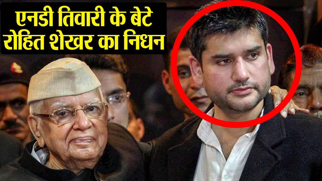 ND Tiwari के बेटे Rohit Shekhar Tiwari का दिल का दौरा पड़ने से निधन| वनइंडिया हिंदी