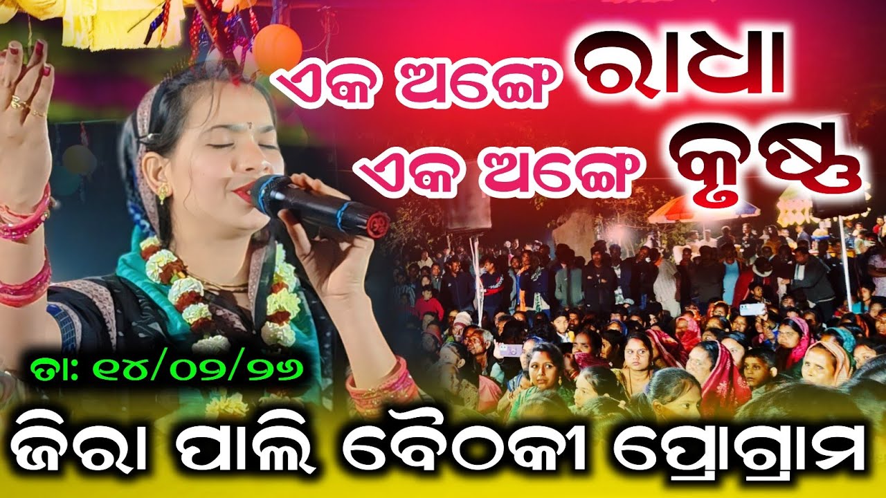 Sunita Sahu New song  - ଏକ ଅଙ୍ଗେ ରାଧା ଏକ ଅଙ୍ଗେ କୃଷ୍ଣ | ଜିରାପାଲି ବୈଠକୀ ପ୍ରୋଗ୍ରାମ Sunita Sahu Udepali