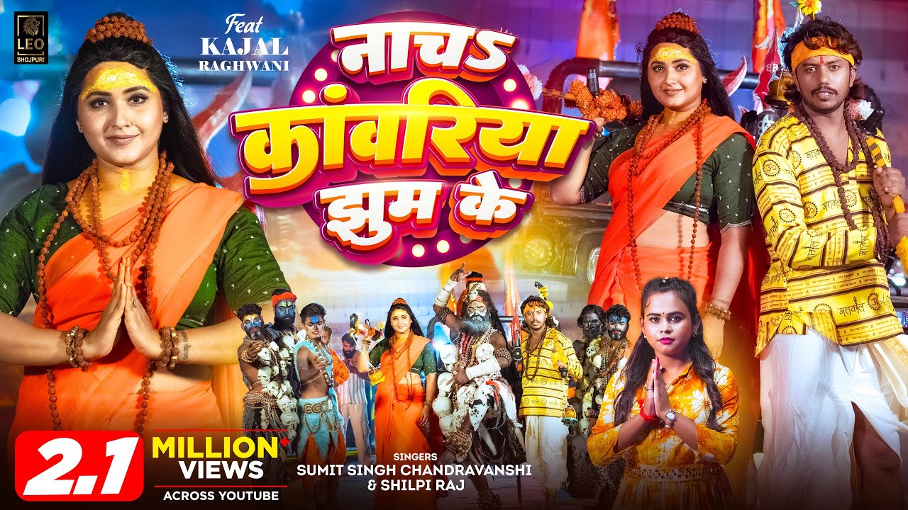#VIDEO - नाचs कांवरिया झुम के - #Sumit Singh Chandravanshi - #Shilpi Raj - #Kajal Raghwani | Bolbam