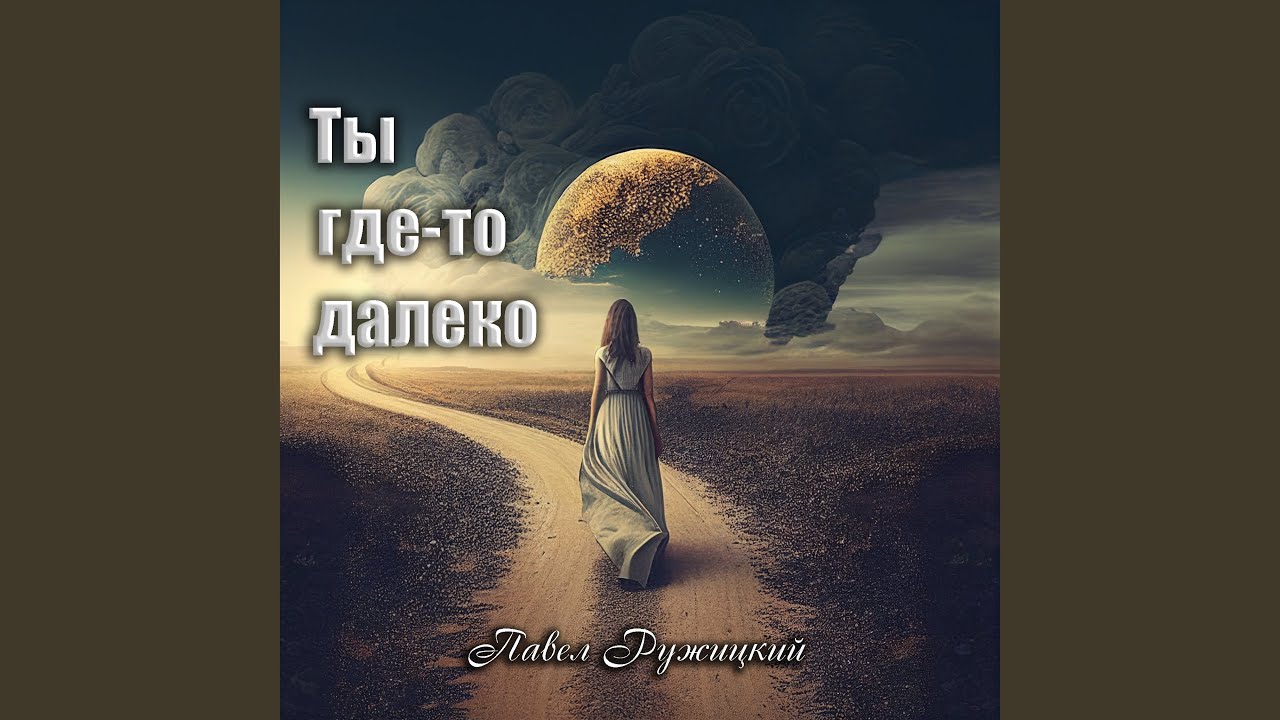 Ты где-то далеко