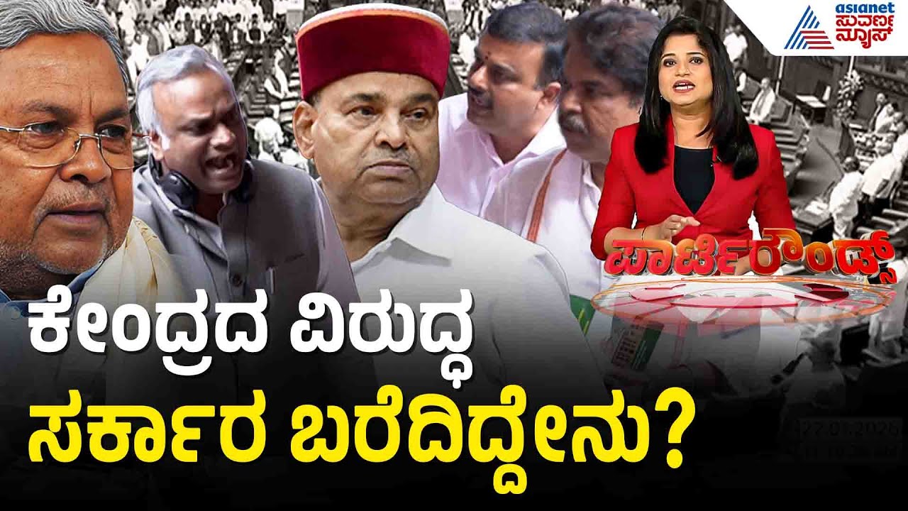 ರಾಜ್ಯಪಾಲರು ಓದದ ಭಾಷಣದಲ್ಲಿ ಏನಿತ್ತು? | Governor Speech | Karnataka Govt | Suvarna Party Rounds