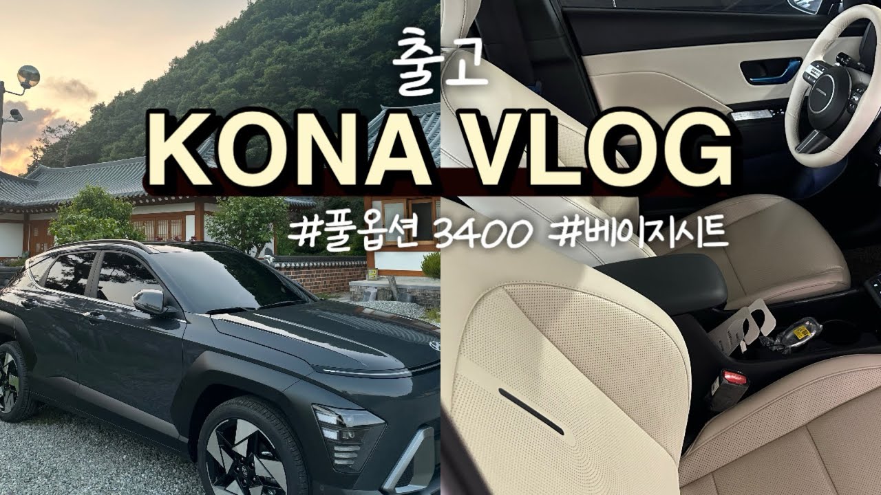 디올뉴코나 인스퍼레이션 출고 브이로그 | 2024 코나 신차 풀옵션 3400만원 출고 브이로그, 베이지시트 & 에코트로닉 그레이펄 출고, 코나 옵션 및 기능소개, 운전 브이로그