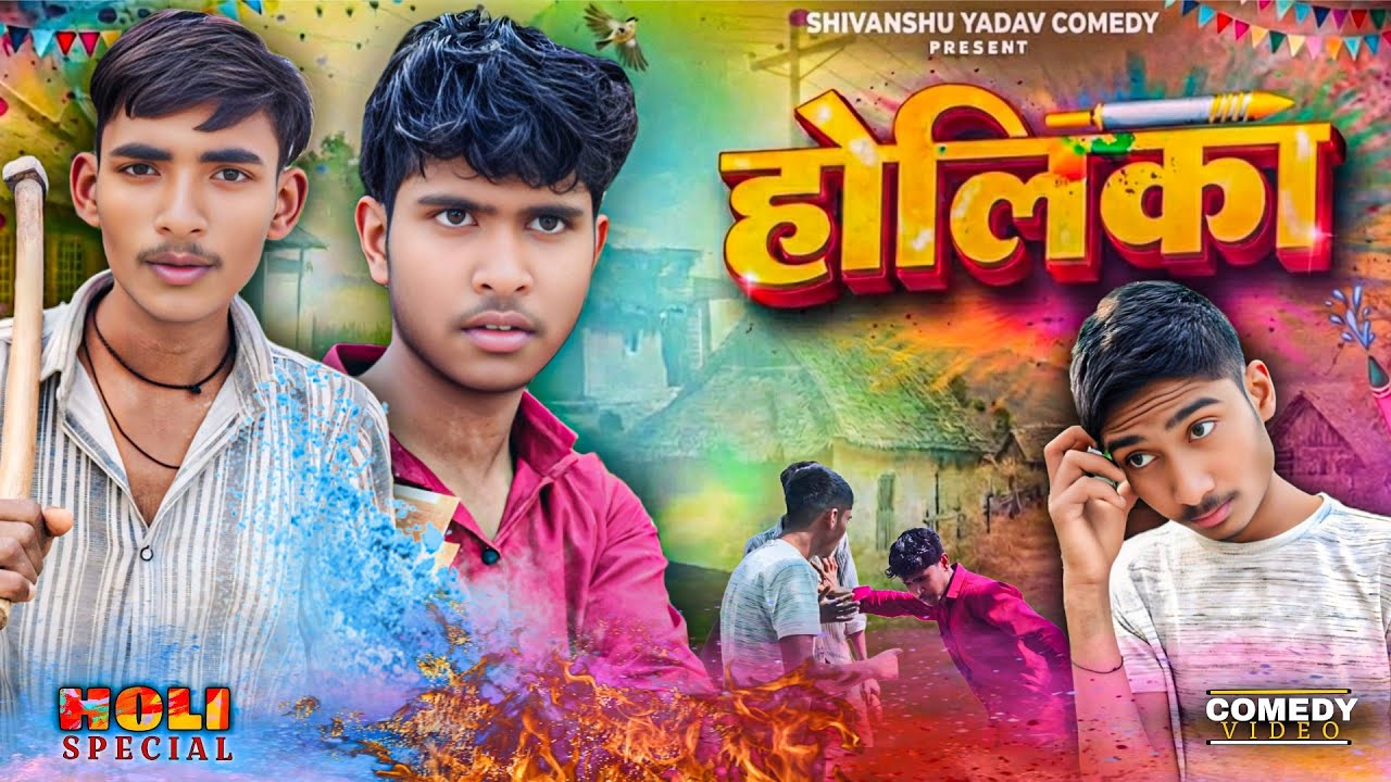 Holika 😂| अवधि | भोजपुरी |Shivanshu Yadav Comedy|उत्तर प्रदेश|Holi Special|UP72