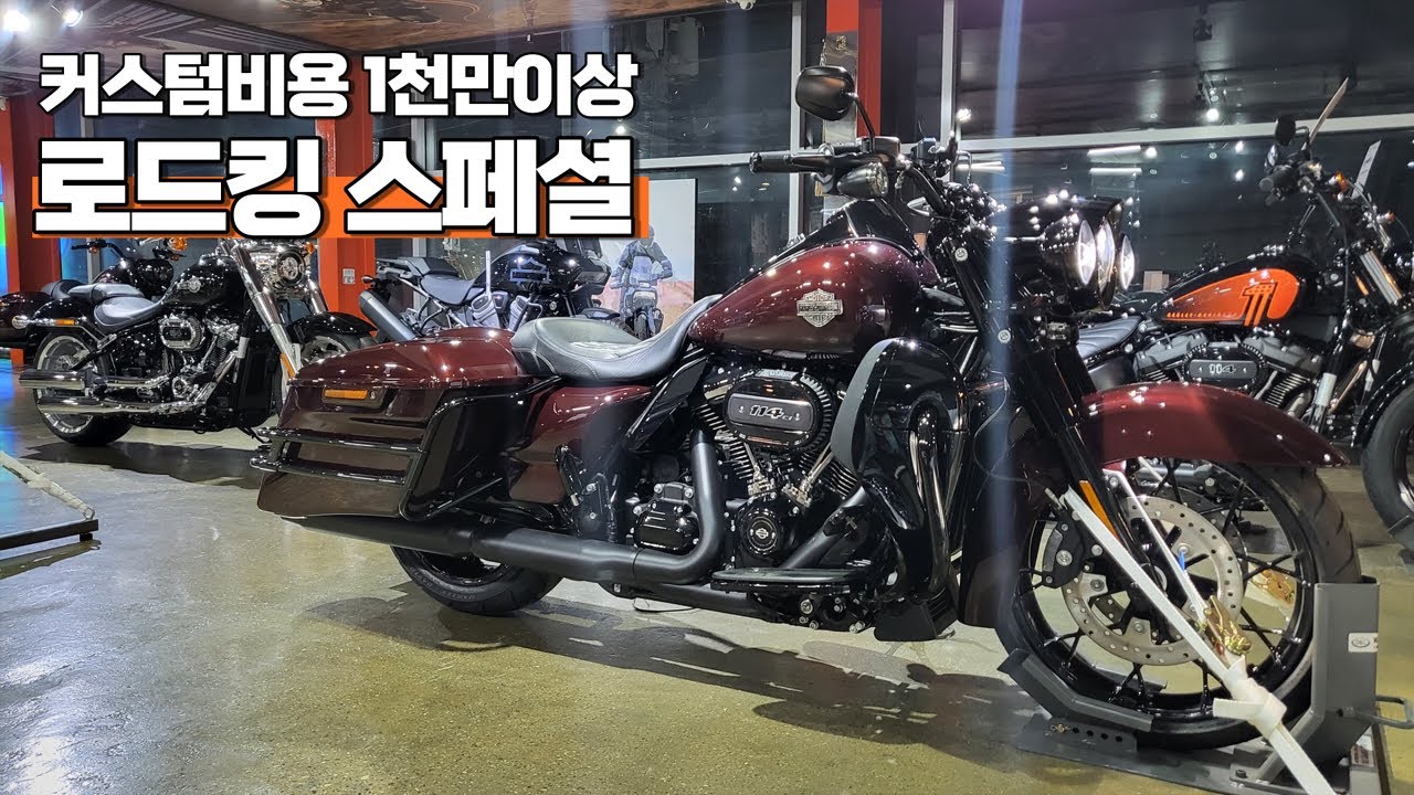 천만원이상 튜닝된 로드킹 스페셜 커스텀 바이크!! (FLHRXS CUSTOM)