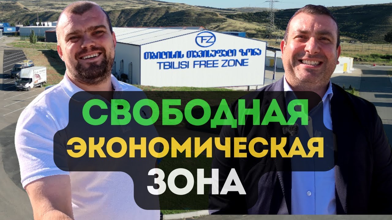 Made in Georgia: без пошлин в Европу, Китай и СНГ.