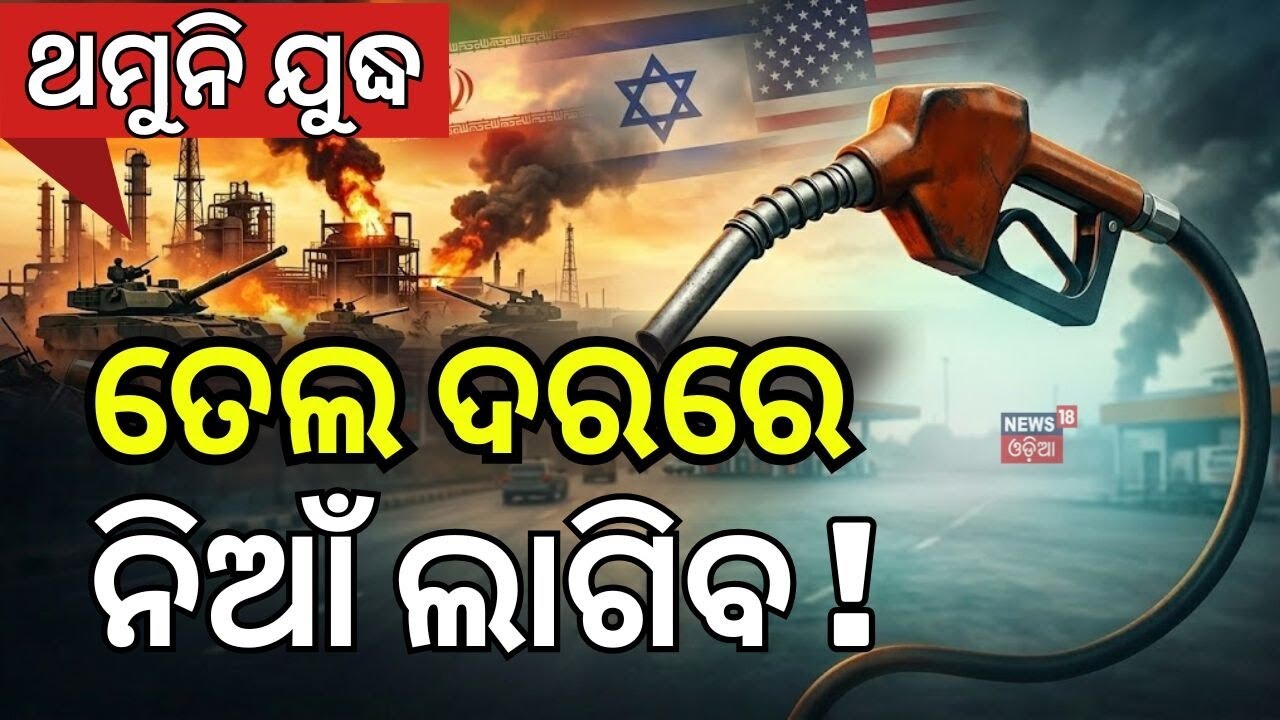ତେଲ ଦରରେ ନିଆଁ ଲାଗିବ ! Oil Price Surge Likely As Middle East Conflict Escalates | N18G