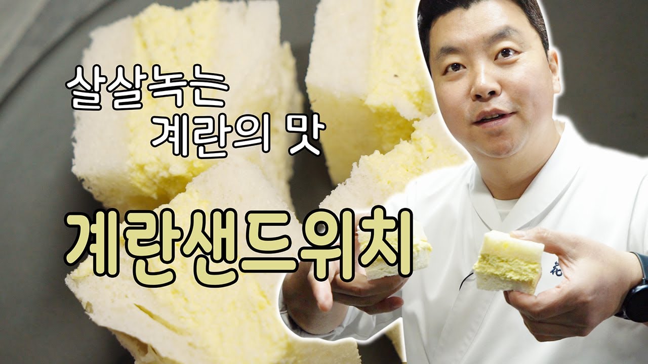모두의 계란 10편, 편의점의 그 계란샌드위치 [Egg Sandwich] | 정호영의 오늘도 요리