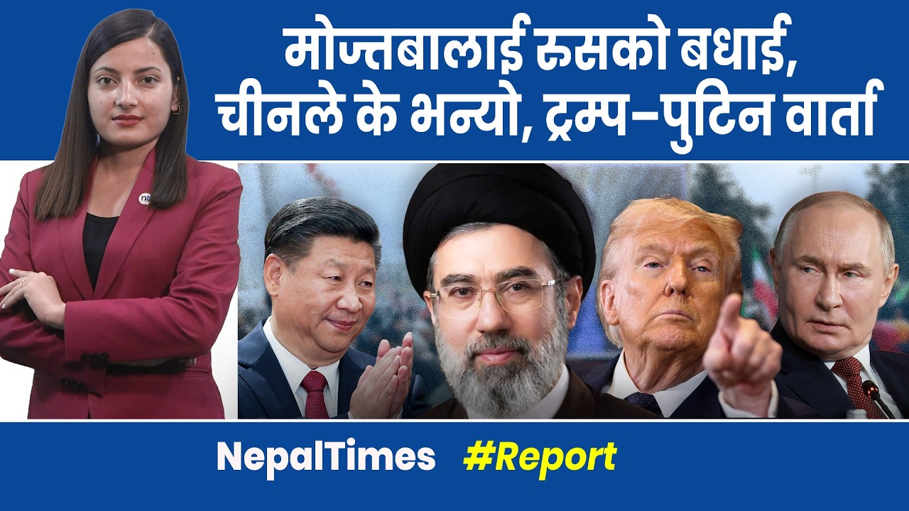 युद्ध चाँडै सक्ने ट्रम्पको घोषणा, अन्त्य आफूले गर्ने इरानको जवाफ|| Nepal Times