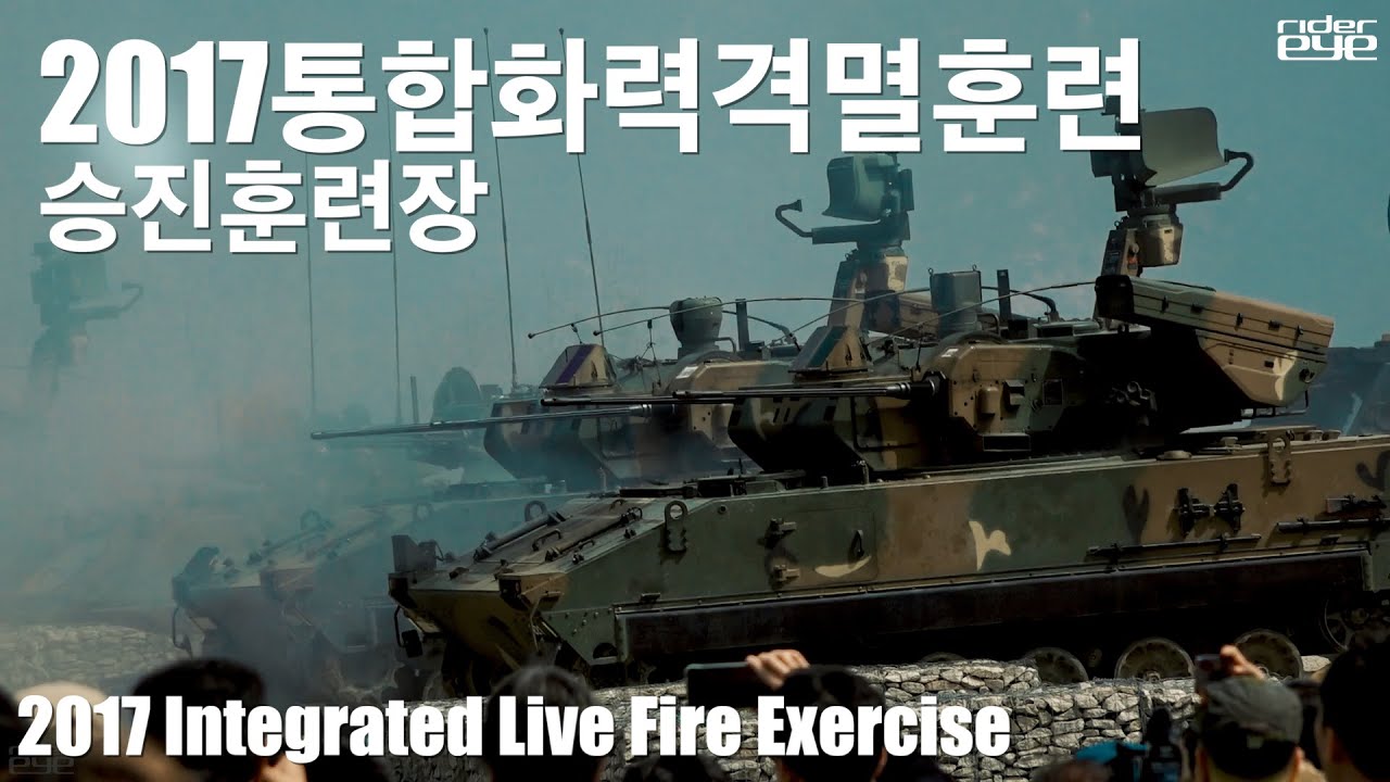2017통합화력격멸훈련(승진훈련장)/2017 Integrated Live Fire Exercise[ridereye] #통합화력격멸훈련