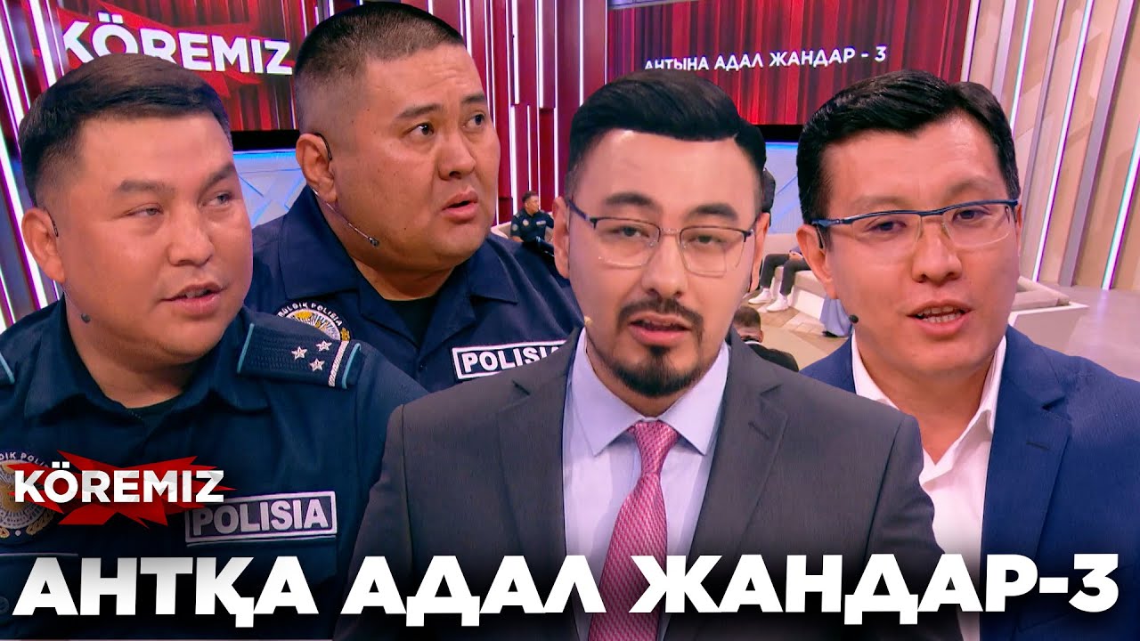 АНТҚА АДАЛ ЖАНДАР-3/ KOREMIZ