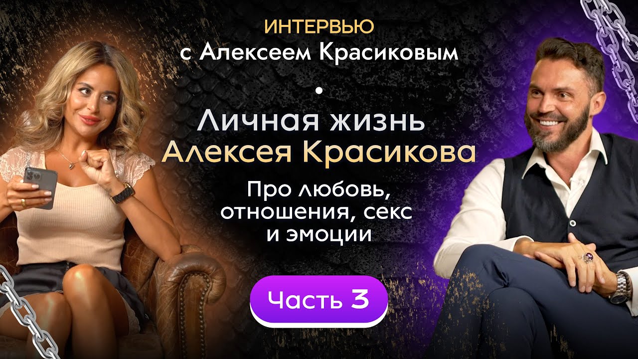 Личная жизнь Алексея Красикова. Про любовь, отношения, секс и эмоции. Часть 3