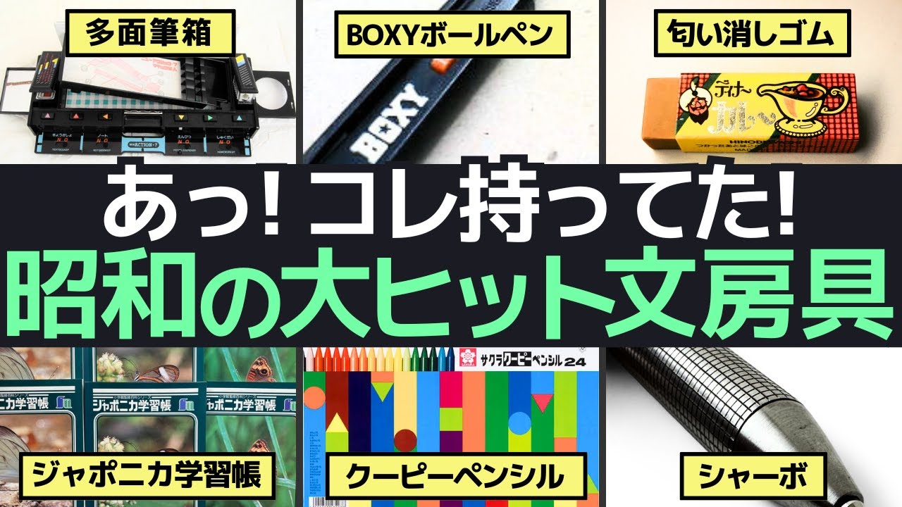 昭和の大ヒット文房具に心が躍る！どれを持ってた？教室のスターアイテム特集