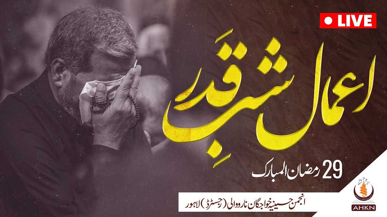 [ Live ] Aamal | 29 Ramzan | At Qoumi markaz Lahore | AHKN