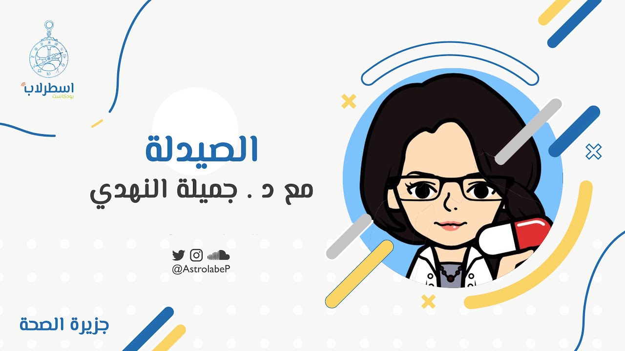 تخصص الصيدلة 💊 | جزيرة الصحَّة 👨🏻‍⚕️👩🏻‍⚕️ | #بودكاست_اسطرلاب 🧭