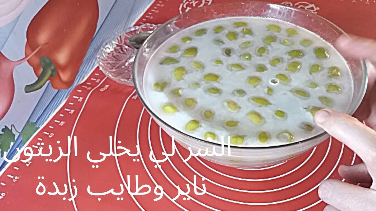 تدبيرة كيفاش تخلي الزيتون الاخضر ناير وطايب زبدة،طريقة للتخلص من الملح في الزيتون الاخضر بدون غليان