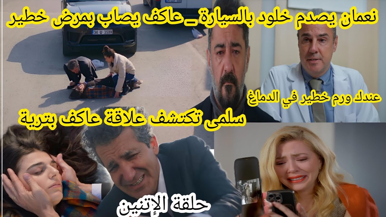 حلقة الإتنين نعمان يصدم خلود بالسيارة وعاكف يصاب بمرض خطير سلمى  تكتشف خيانة عاكف مسلسل عائلتي