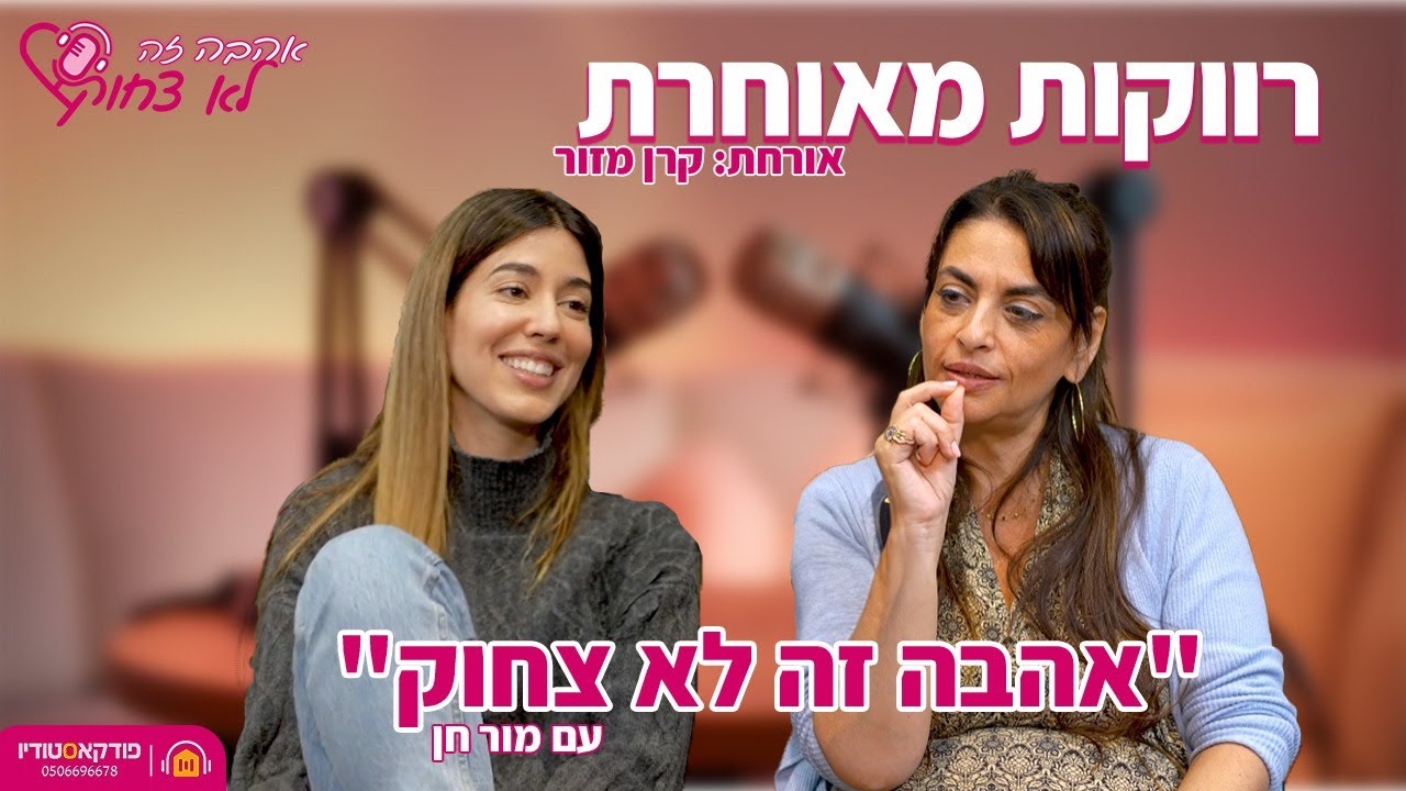 אהבה זה לא צחוק | #6 | רווקות מאוחרת והלחץ בישראל להתחתן (קרן מזור)