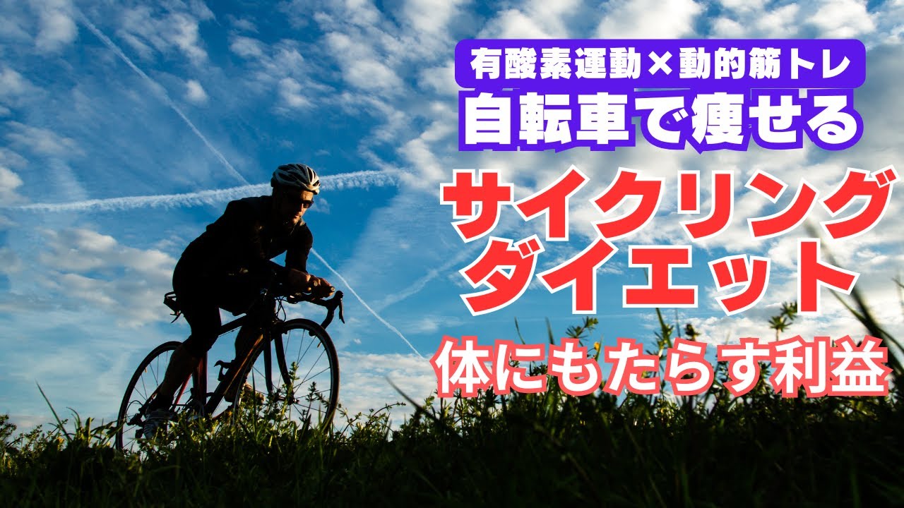 【サイクリング】×【ダイエット】自転車で痩せる！「有酸素運動」と「動的な筋トレ」長時間楽しめる関節に優しい運動【徹底解説】