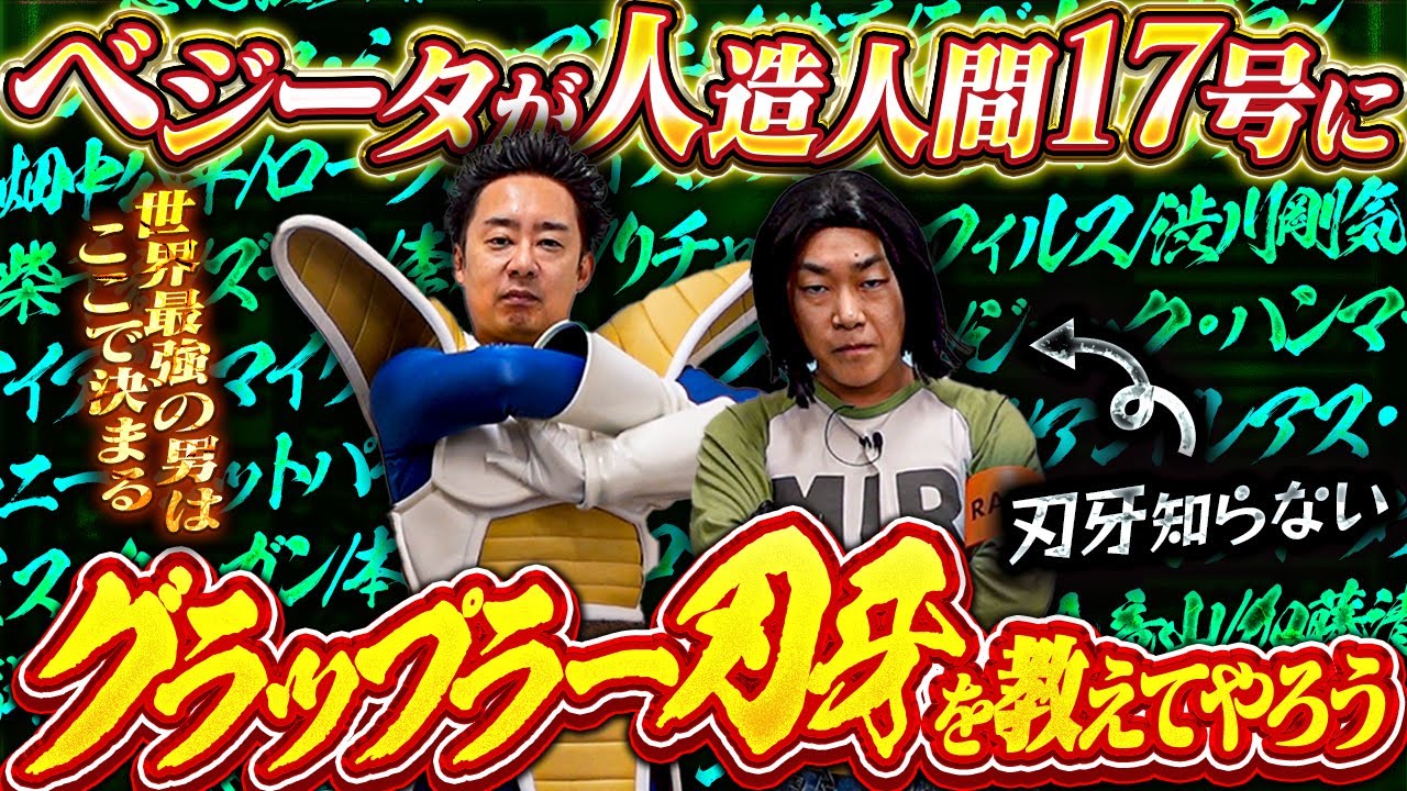 【徹底解説】ベジータが人造人間17号に「グラップラー刃牙」を教えてやろう！【R藤本】