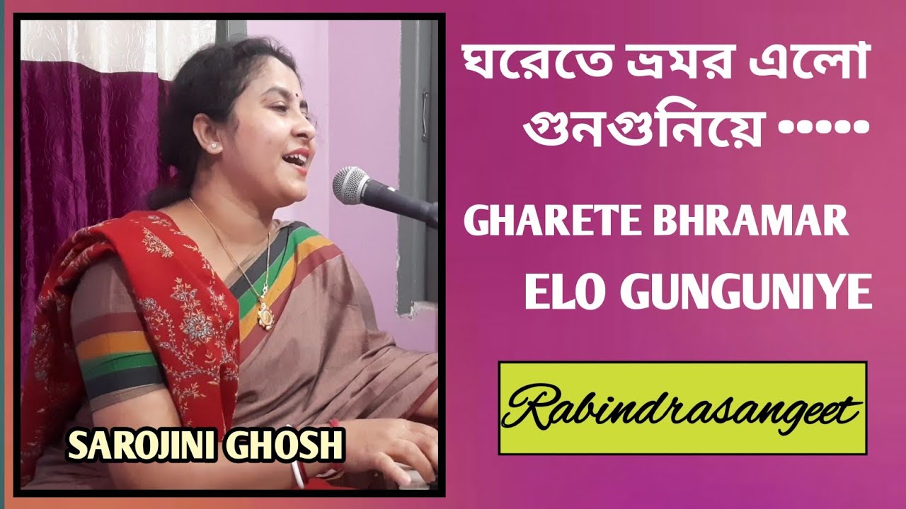 Gharete Bhramar Elo |ঘরেতে ভ্রমর এলো |Rabindrasangeet|Sarojini Ghosh