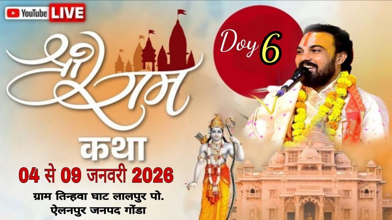 🔴 { LIVE - DAY- 6 } - पूज्य श्री शशिकांत दास जी महराज तिन्हवा घाट लालपुर पोस्ट ऐलनपुर जनपद गोण्डा