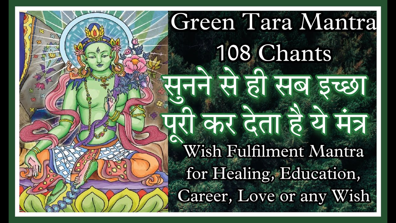 JUST LISTEN DAILY & FULFILL YOUR GOALS- OM TARE TUTTARE TURE SOHA 108 CHANTS GREEN TARA MANTRA