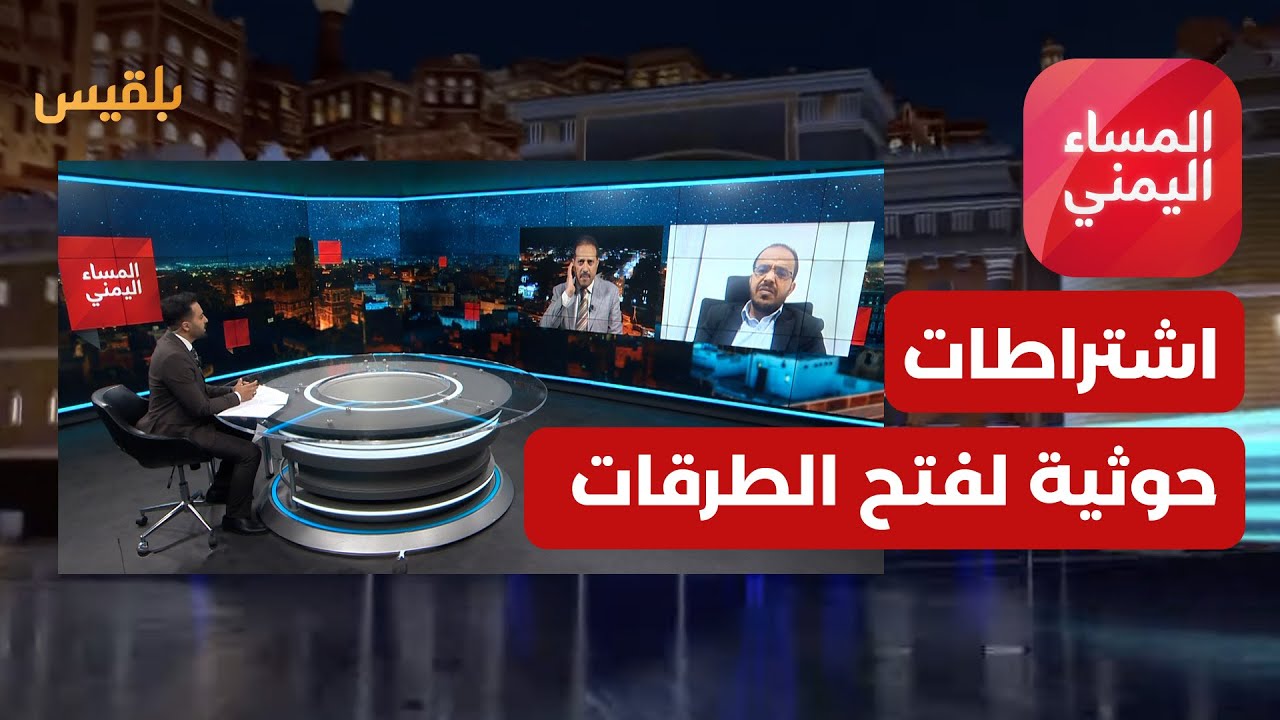 المساء اليمني | مقابل مبادرة العرادة.. الحوثيون يضعون اشتراطات جديدة لفتح الطرقات