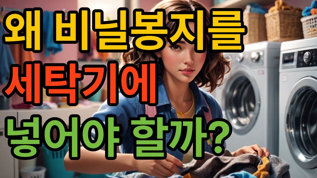 빨래할 때 ''비닐봉지''를 같이 돌려보세요, 평생 써먹는 꿀팁입니다.