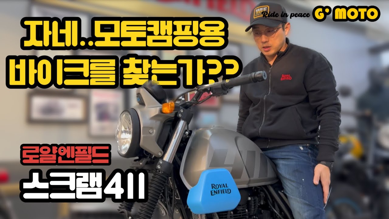🏍️로얄엔필드 스크램411🏍️ 모토캠핑용 입문바이크를 찾는다면 드루와 드루와! 히말라얀과의 차이점은??