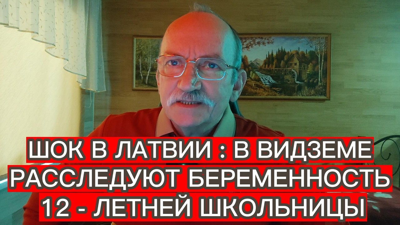 ШОК В ЛАТВИИ : В ВИДЗЕМЕ РАССЛЕДУЮТ БЕРЕМЕННОСТЬ 12 - ЛЕТНЕЙ ШКОЛЬНИЦЫ