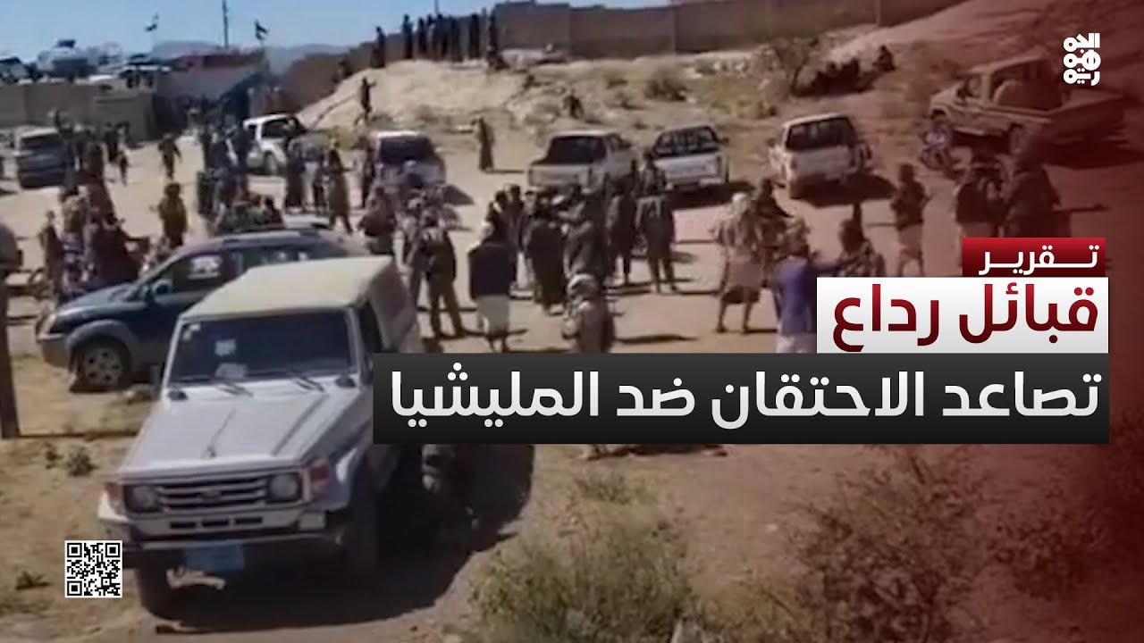 قبائل رداع تلوح بالتصعيد ضد المليشيا بعد رفض الإفراج عن الزيلعي
