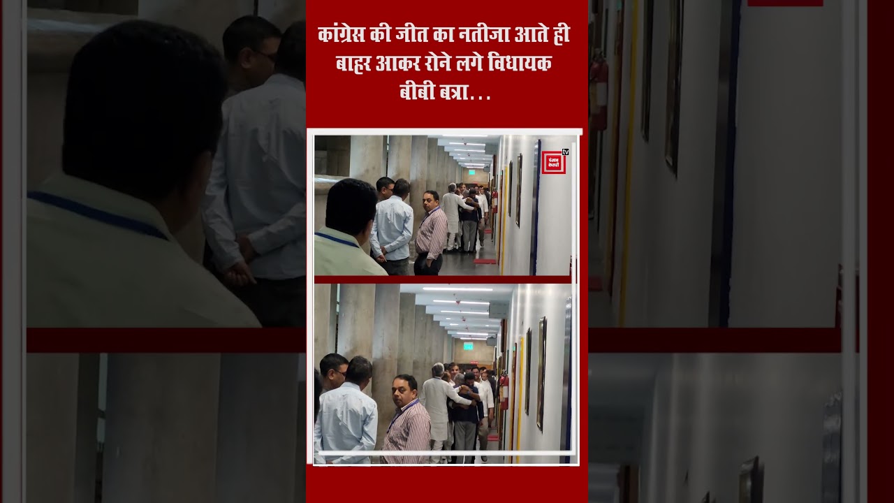 राज्यसभा चुनाव: CONGRESS की जीत का नतीजा आते ही बाहर आकर रोने लगे विधायक बीबी बत्रा&hellip;