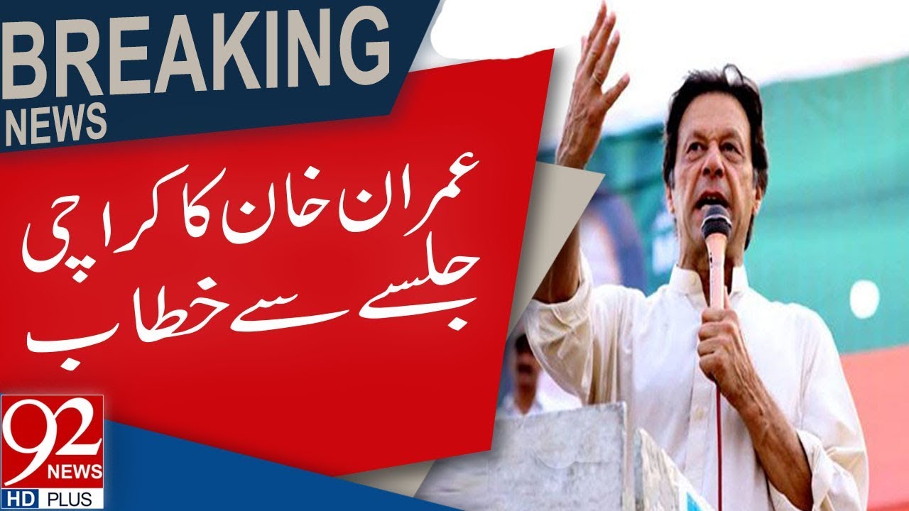 Chairman PTI Imran Khan Speech At Karachi Jalsa | 22 July 2018 | 92NewsHD