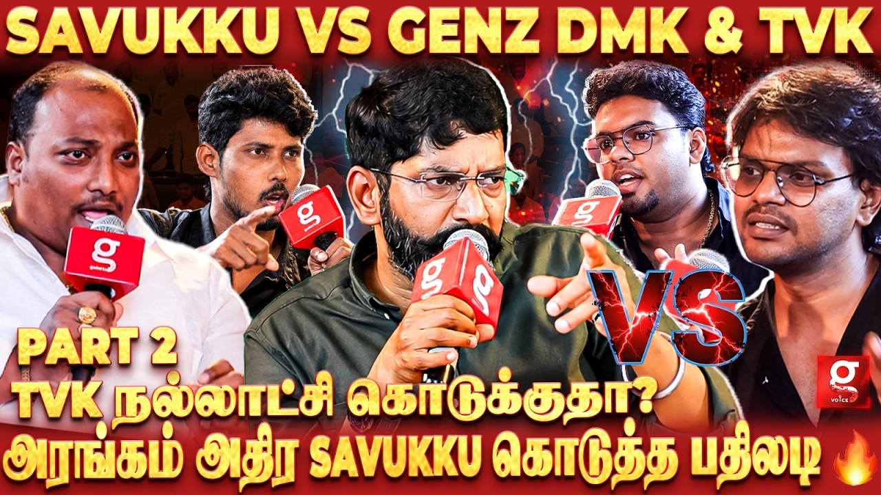 உருட்டாத💥இது பச்ச அயோக்கியத்தனம்😡Savukku Shankar Vs GEN-Z DMK & GEN-Z TVK🤜🤛Blast ஆன அரங்கம்❤️&zwj;🔥
