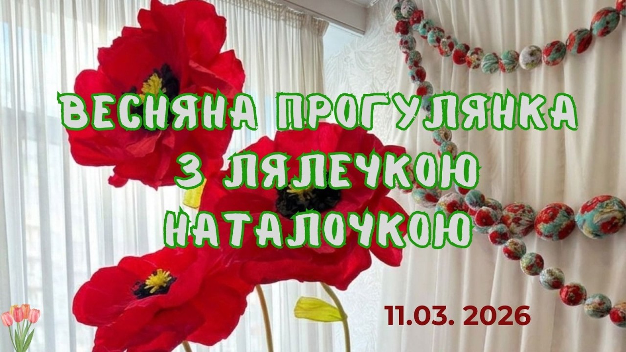 Весняна прогулянка з лялечкою Наталочкою