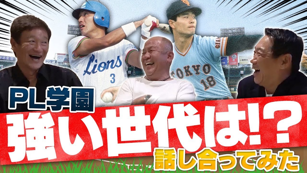 「最終章」【PL学園史上最強世代決定】寮内で起きたKKコンビの驚愕エピソードを大暴露【清原和博】【桑田真澄】