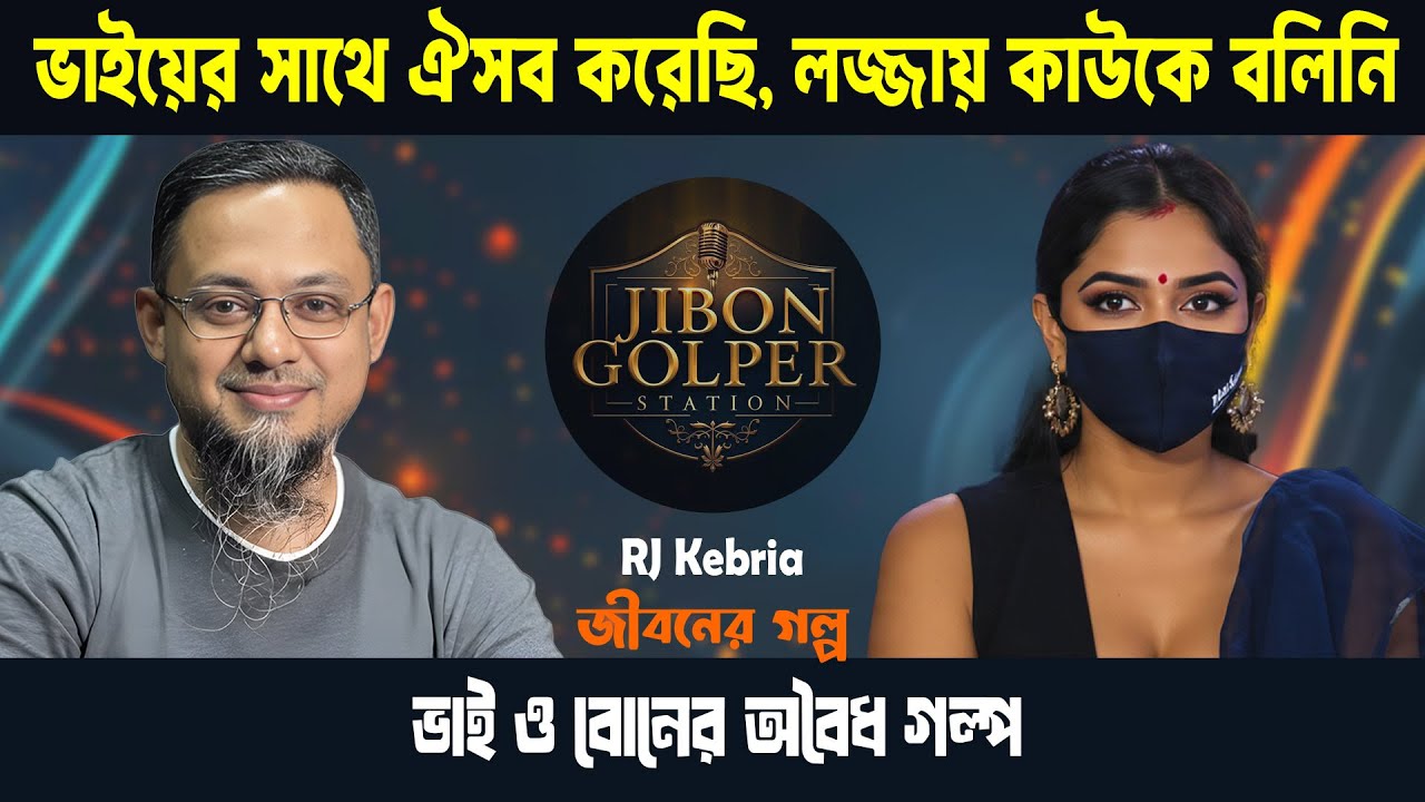 ভাইয়ের সাথে একটি নিষিদ্ধ সম্পর্কে জড়িয়ে পড়েছিলাম । জীবনের কঠিন শিক্ষা ।  RJ Kibriya | Jiboner Golpo