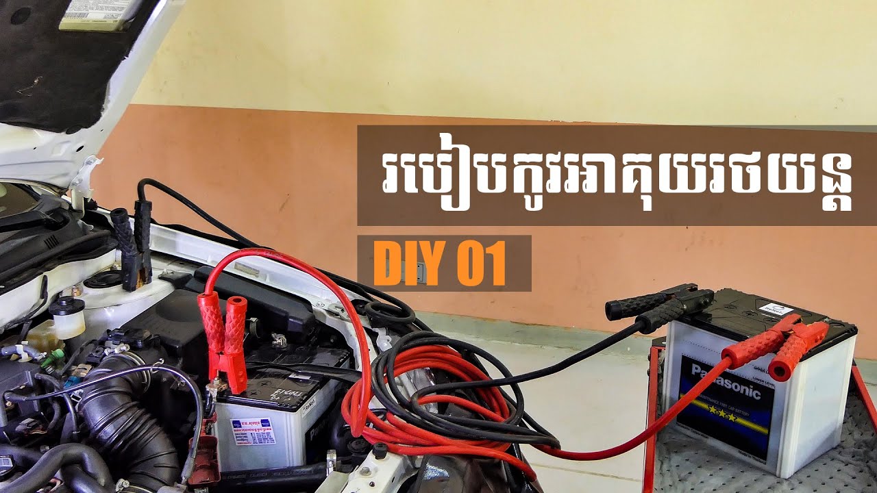 [DIY 01] របៀបកូវអាគុយរថយន្ត How to Jump Start the Car
