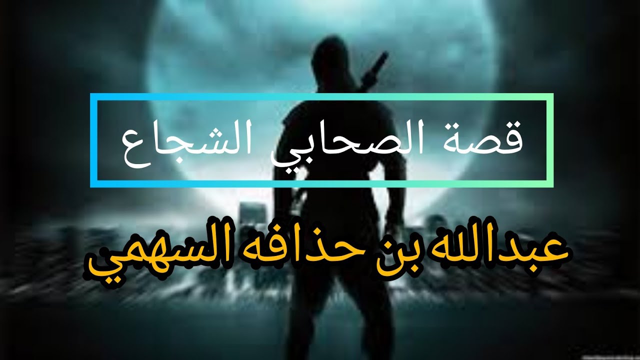 قصه الصحابي عبدالله بن حذافه السهمي | يرويها | الشيخ علي بن عبد الخالق القرني