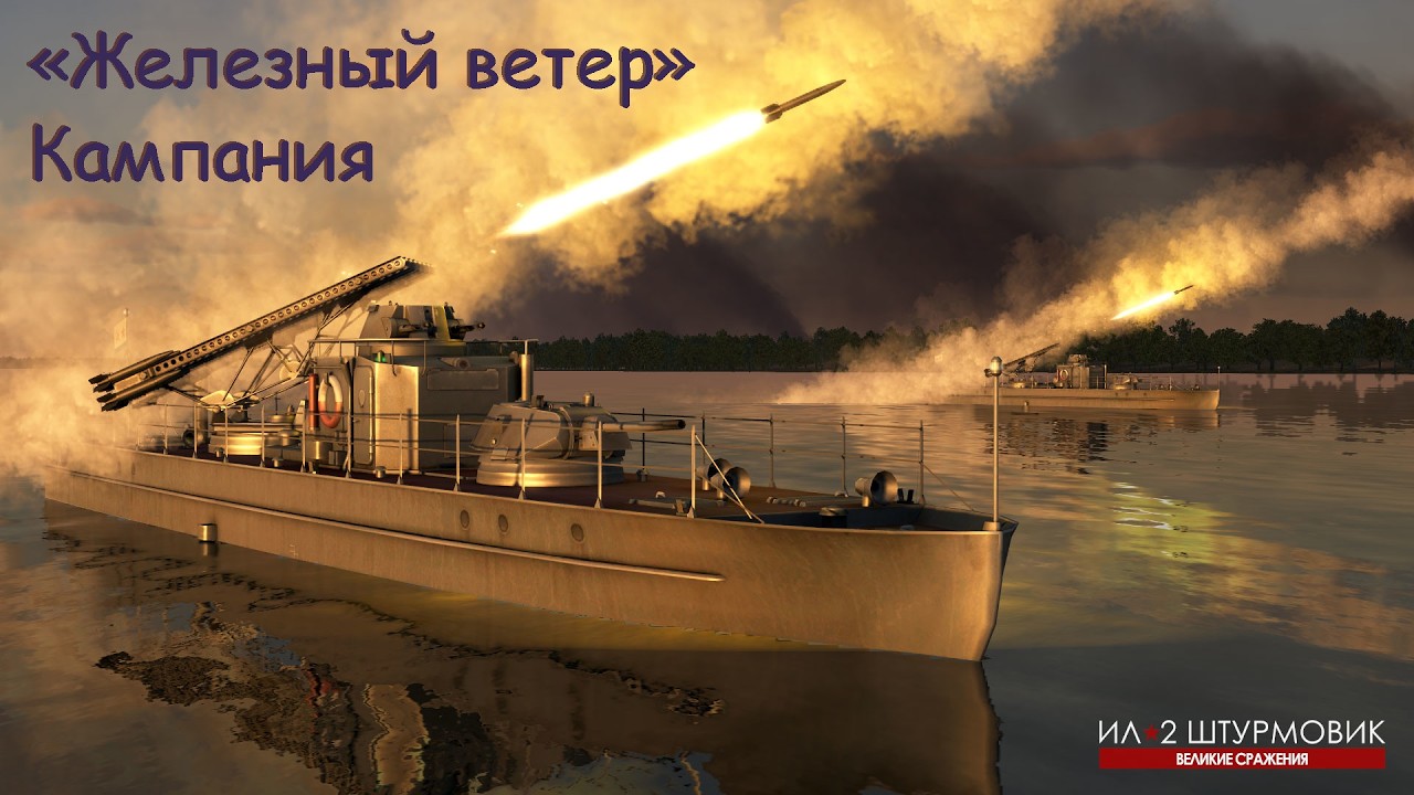 Кампания «Железный ветер» | #3 | Ил-2 Штурмовик 