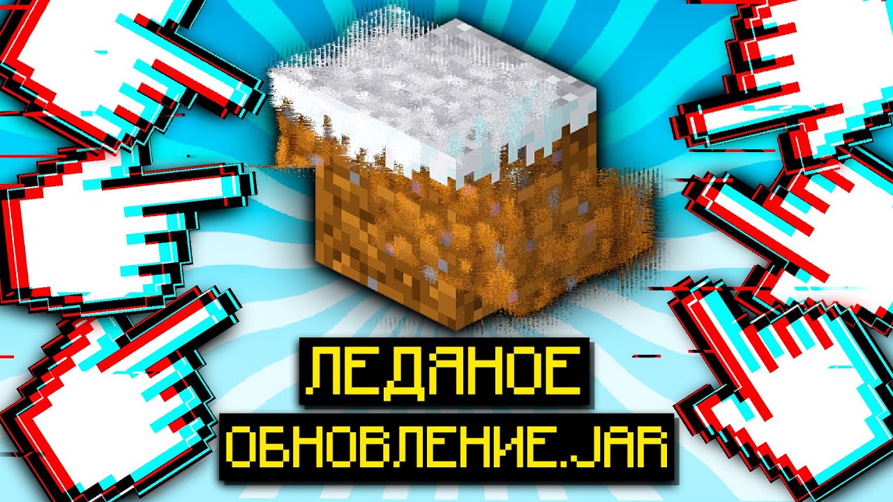 Подписчик Скинул Мне Ледяное Обновление для Майнкрафта с Вирусом?!
